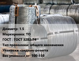 Проволока оцинкованная 1.5 ТО ГОСТ: ГОСТ 3282-74 общего назначения сэндвич-розетта 100-150, вязальная цена от 55406 Тг / т, где купить, условия доставки в Актобе и Актюбинской области